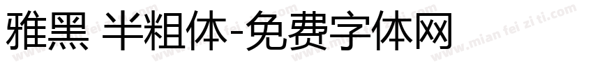 雅黑 半粗体字体转换
